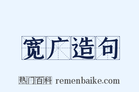 宽广造句是什么意思的图片